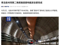 全世界最长的海底道路隧道！青岛胶州湾第二海底隧道完成盾构掘进