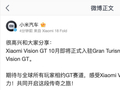 小米 Vision GT 十月即将正式入驻 Gran Turismo 7，成为游戏史上的首台中国 Vision GT