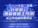 超三北京密云争霸赛八强落位💥参与『霸主预测』抽装备大礼包！