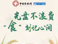 珍惜粮食 光盘行动｜光盘不浪费，“食”刻记心间