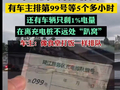 充电像排队打饭！新能源车国庆假日充电大考：有人跑4个服务区排队3小时才充上电