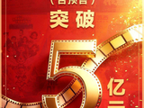 国庆档票房破5亿！特效厅升级体验 多元影片点燃观影热潮