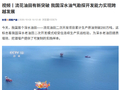 我国首个深水油田“流花油田”二次开发累计产原油突破 200 万吨