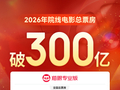 2026 年度电影总票房突破 300 亿元，《飞驰人生 3》《功夫女足》《欢迎来龙餐馆》暂列前三