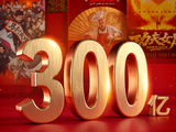 年度票房突破300亿元！八部国产佳作跻身票房前十