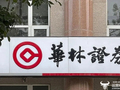 华林证券代行首席执行官董东被谈话了  与他在国盛证券旧事有关