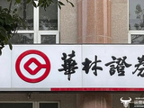 华林证券代行首席执行官董东被谈话了  与他在国盛证券旧事有关