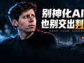 Claude有意识吗？Anthropic找上神学家，奥特曼警告：别神化AI