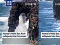 又一自然奇观消失！美国夏威夷地标霍莱海蚀拱门坍塌 无数游客曾打卡