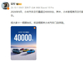 9月小米汽车交付超4万台，小米澎程首月交付超1万台