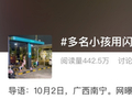 网友曝光比亚迪汽车兆瓦闪充桩线缆被儿童当“秋千”荡着玩，客服回应称将联系站点员工巡查