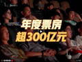 300亿票房，撬动4700亿“大账本”