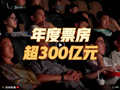 主播说联播丨300亿票房，撬动4700亿“大账本”