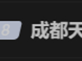 成都天价回锅肉3片卖105元！老板:用的粮食猪