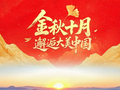 国庆节丨金秋十月 邂逅大美中国