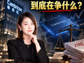 278亿天价索赔背后：寒武纪前CTO追索案，到底在争什么？