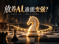 放养AI练棋，Claude暴涨250分！GPT-6越练越菜