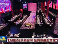 成都东郊记忆登上新闻联播：礼乐文化主题餐秀让历史场景活起来