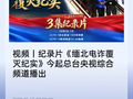 纪录片《缅北电诈覆灭纪实》今晚 18 点开播，公安部和中央广播电视总台联合摄制