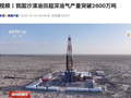 地下6000米挖宝！我国最大沙漠油田：油气产量破2600万吨