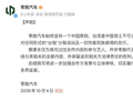 零跑汽车：蔡康永并非零跑代言人，已下线与其相关的全部内容