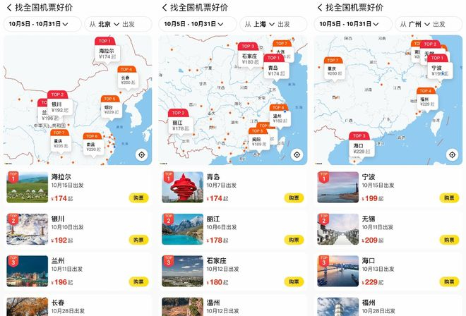 ▲美团平台上北上广10月5日-31日出发的低价机票