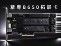精粤发布B650扩展卡Xscale.io，提供4个M.2、2.5GbE RJ-45与USB
