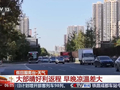 今起至假期结束我国大部晴好 总体利于外出与返程