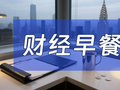10月5日财经早餐：非农疲软提振金价，霍尔木兹重开悬念扰动油市，OPEC+推迟产能评估