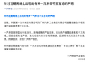 一汽丰田：“一汽丰田或将彻底退出历史舞台”“丰田大降价”等均为不实言论