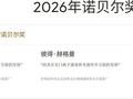 2026年诺贝尔生理学或医学奖揭晓：光遗传学三位先驱获奖