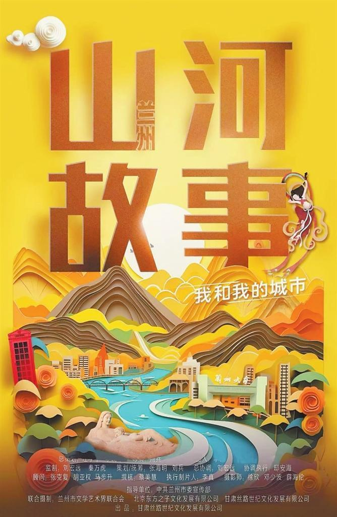    纪录电影《山河故事——我和我的城市》海报