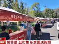 视频丨品非遗逛市集 国庆假期多地文旅场景上新