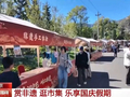 品非遗逛市集 国庆假期多地文旅场景上新