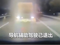 司机依赖智驾跑高速 出车祸前竟被甩锅：不到10米突然退出交给人接管