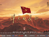 重大革命题材电视剧《伟大的长征》10月9日开播