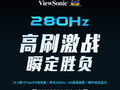 优派 VX25G26-2K-10 显示器预售：24.5 英寸 2K 280Hz，999 元起