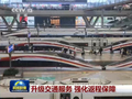 升级交通服务 强化返程保障