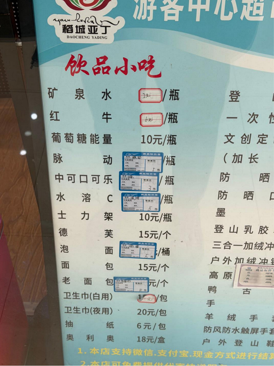 △景区内的价目表