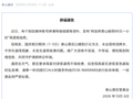 “泰山躲雨80元一小时”？景区回应