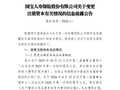 唯一总部在蓉的全国性人身保险公司，拟增资25.41亿元