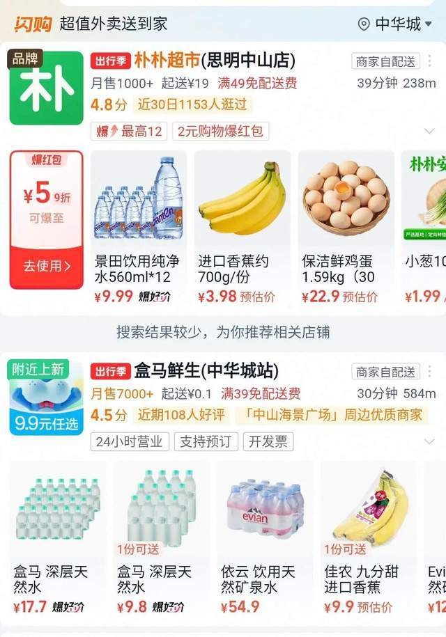 图注：淘宝闪购频道里的朴朴超市和盒马鲜生。