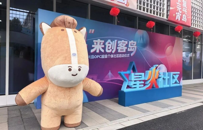复兴岛OPC超级个体社区启动仪式 杨浦区供图