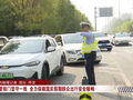 廊坊广电·关注丨【假期我在岗】交管部门坚守一线 全力保障国庆假期群众出行安全顺畅