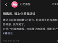 用户一觉醒来欠费5万块、被停服17小时，腾讯云致歉