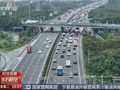视频丨返程客流持续走高 新能源车充电需求激增 高速44处路段易拥堵