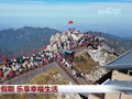 欢度假期 乐享幸福生活
