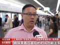 视频丨返程深夜抵沪别担心 上海地铁加开定点加班车