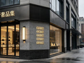 2026 上海 10 月奢侈品包包回收指南：爱马仕香奈儿 LV，予行直营门店估价参考