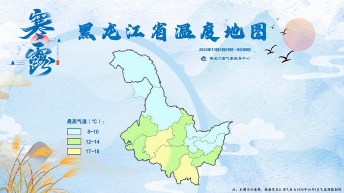 图2 2026年寒露节气首日黑龙江省温度地图（2026年10月8日08时—9日08时）
